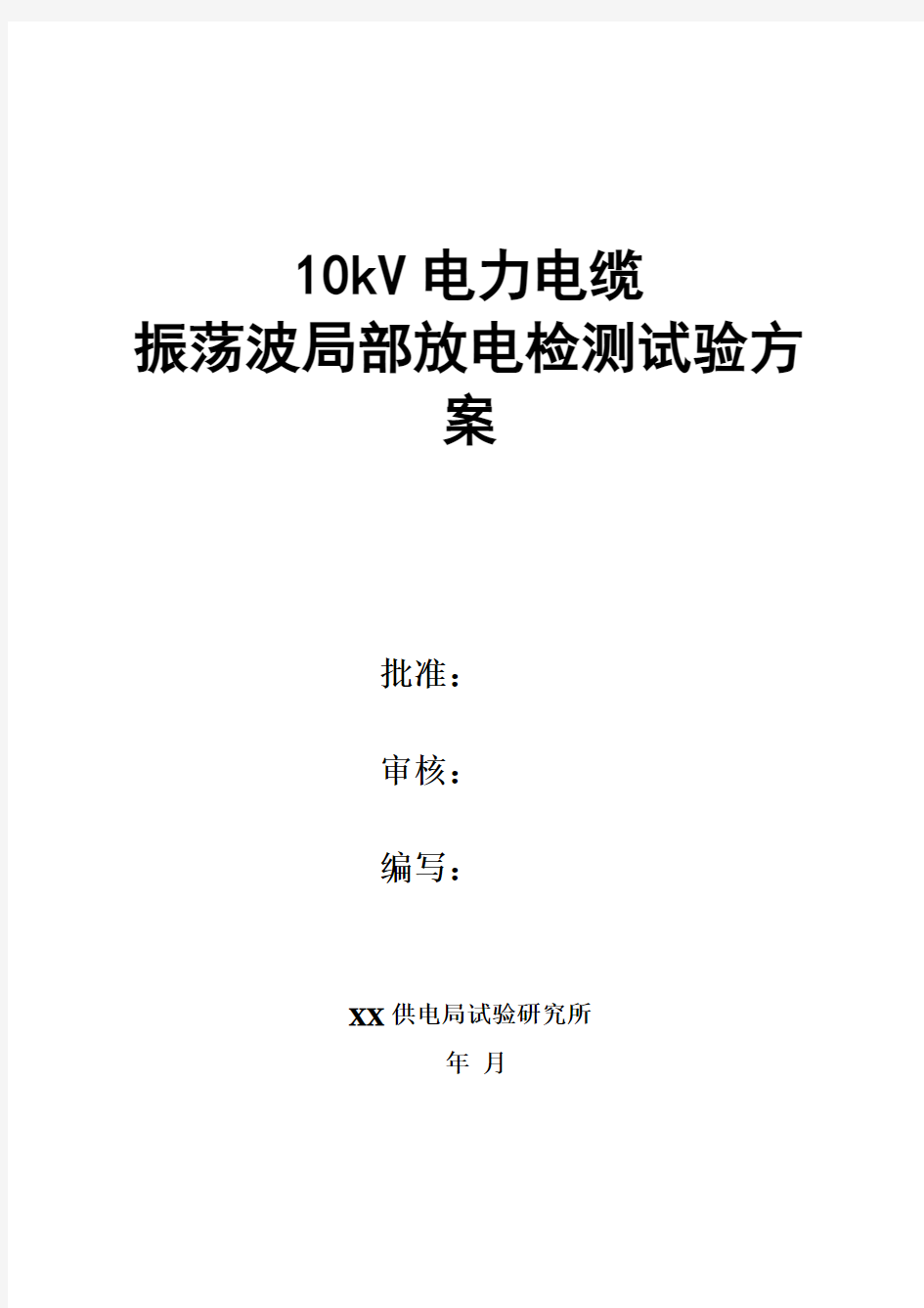 电缆振荡波局部放电检测试验