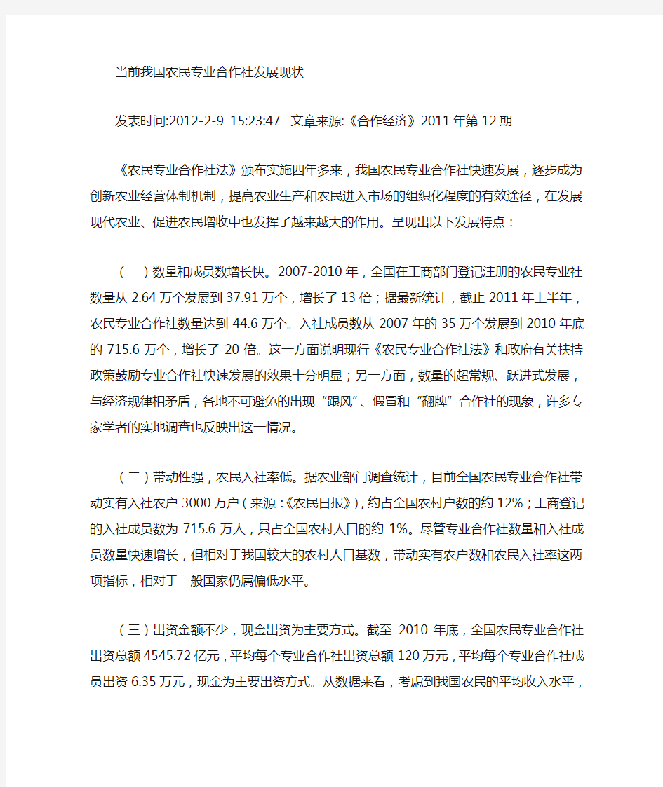 农民专业合作社发展现状