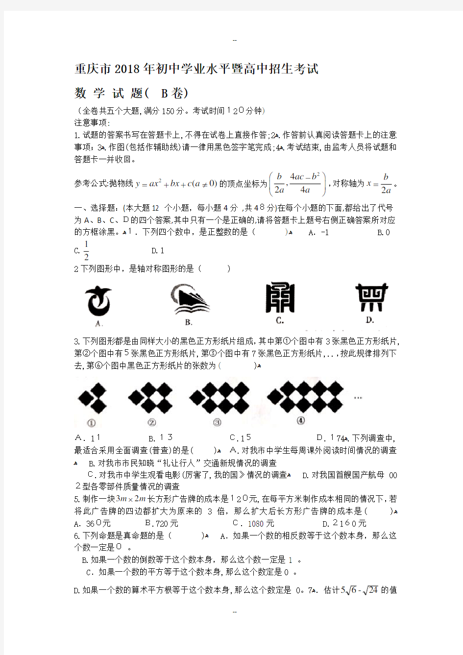 年重庆市中考数学试题(B)含详细解析