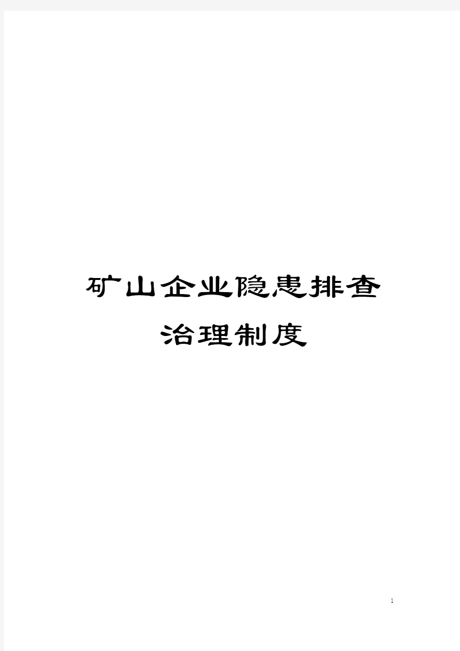 矿山企业隐患排查治理制度模板