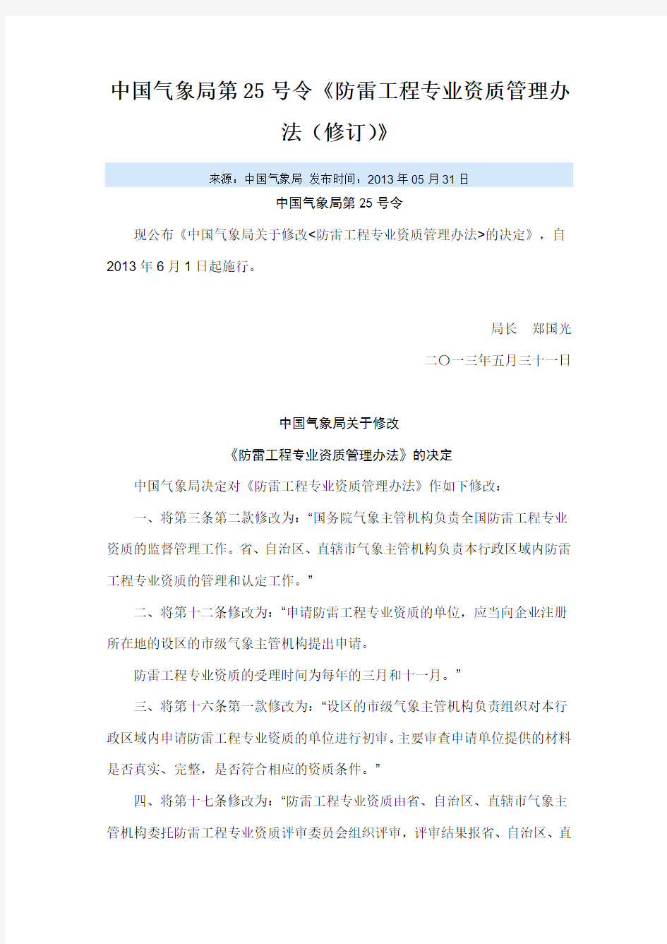 中国气象局第25号令《防雷工程专业资质管理办法(修订)》.