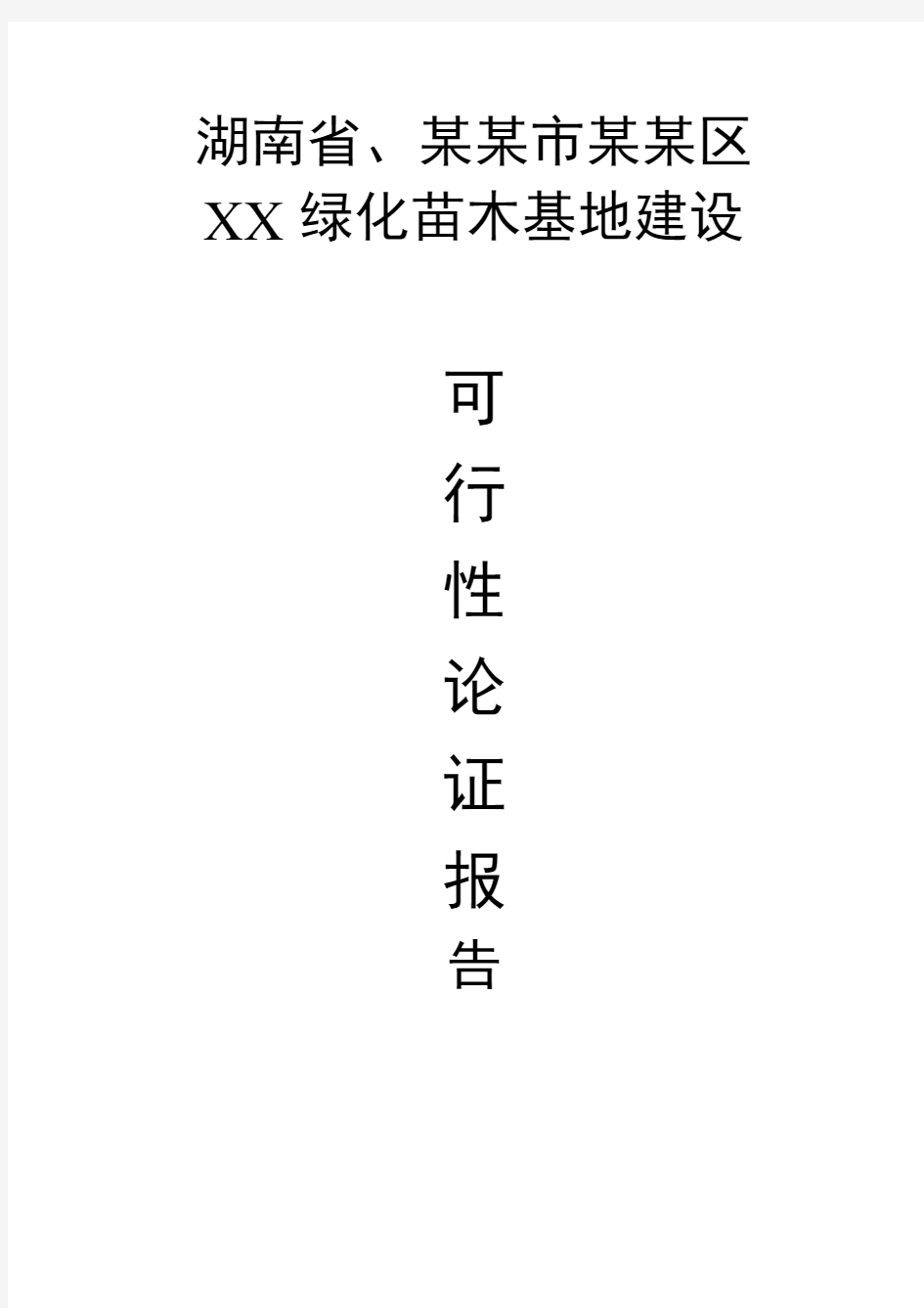 【实用文档】基地建设可行性研究报告