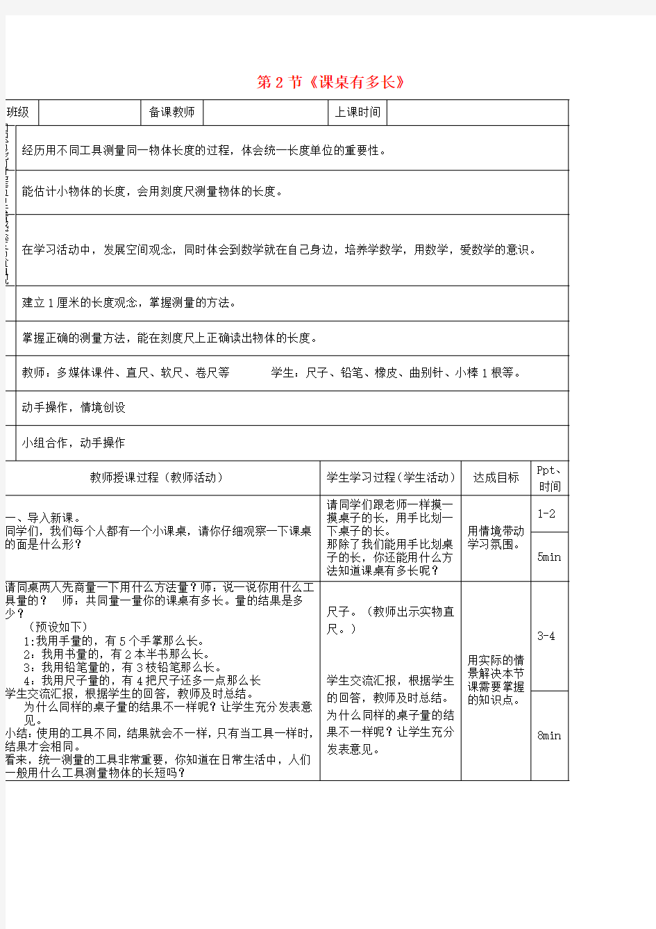 二年级数学上册第六单元课桌有多长教案北师大版