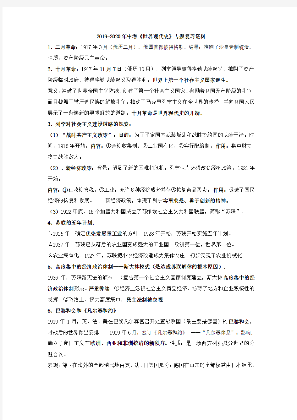 2019-2020年中考《世界现代史》专题复习资料