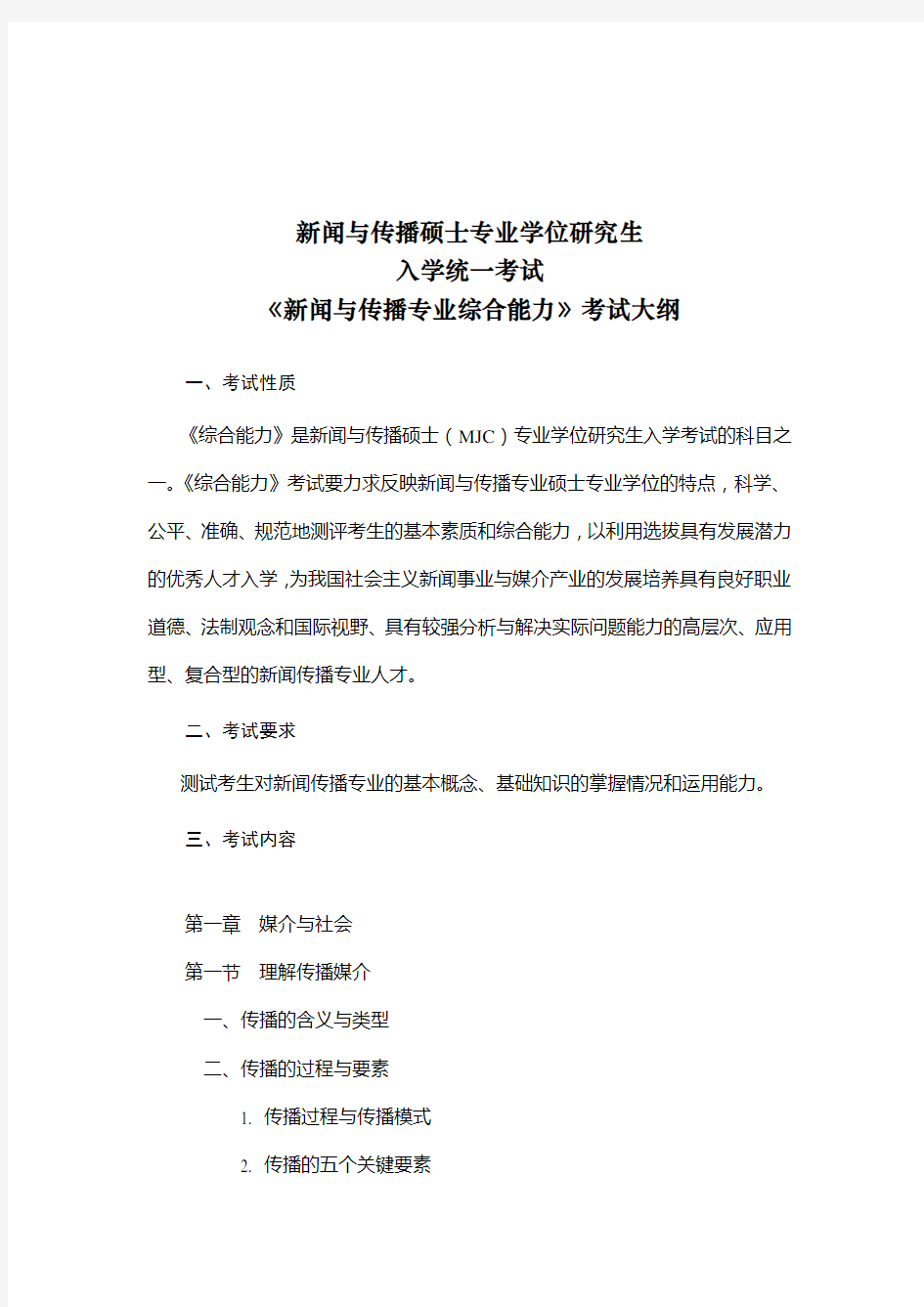 新闻与传播专业综合能力考试大纲