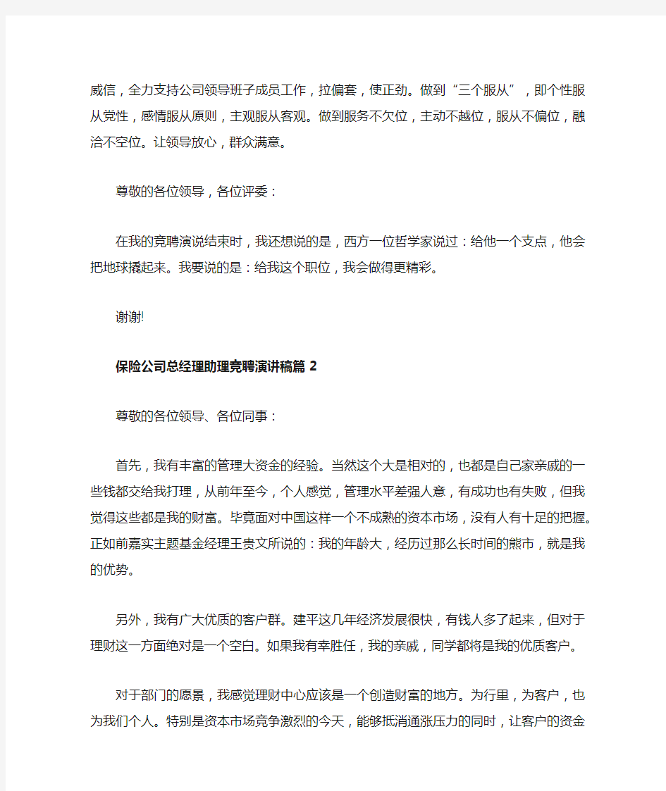 保险公司总经理助理竞聘演讲稿3篇