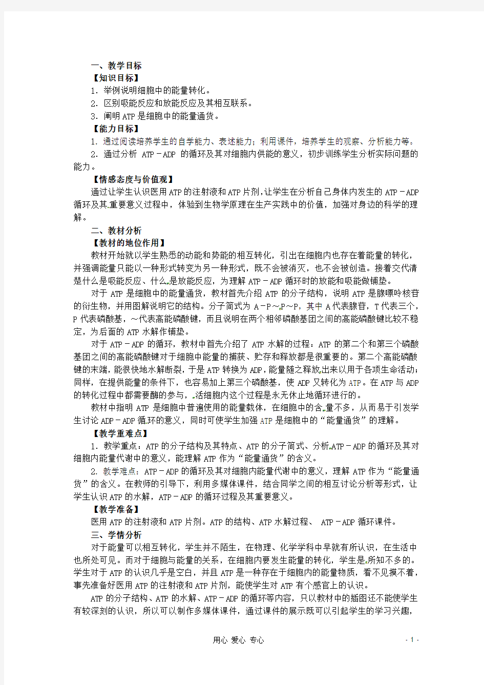 浙江省义乌三中高中生物《细胞与能量》教案(1) 浙科版必修1