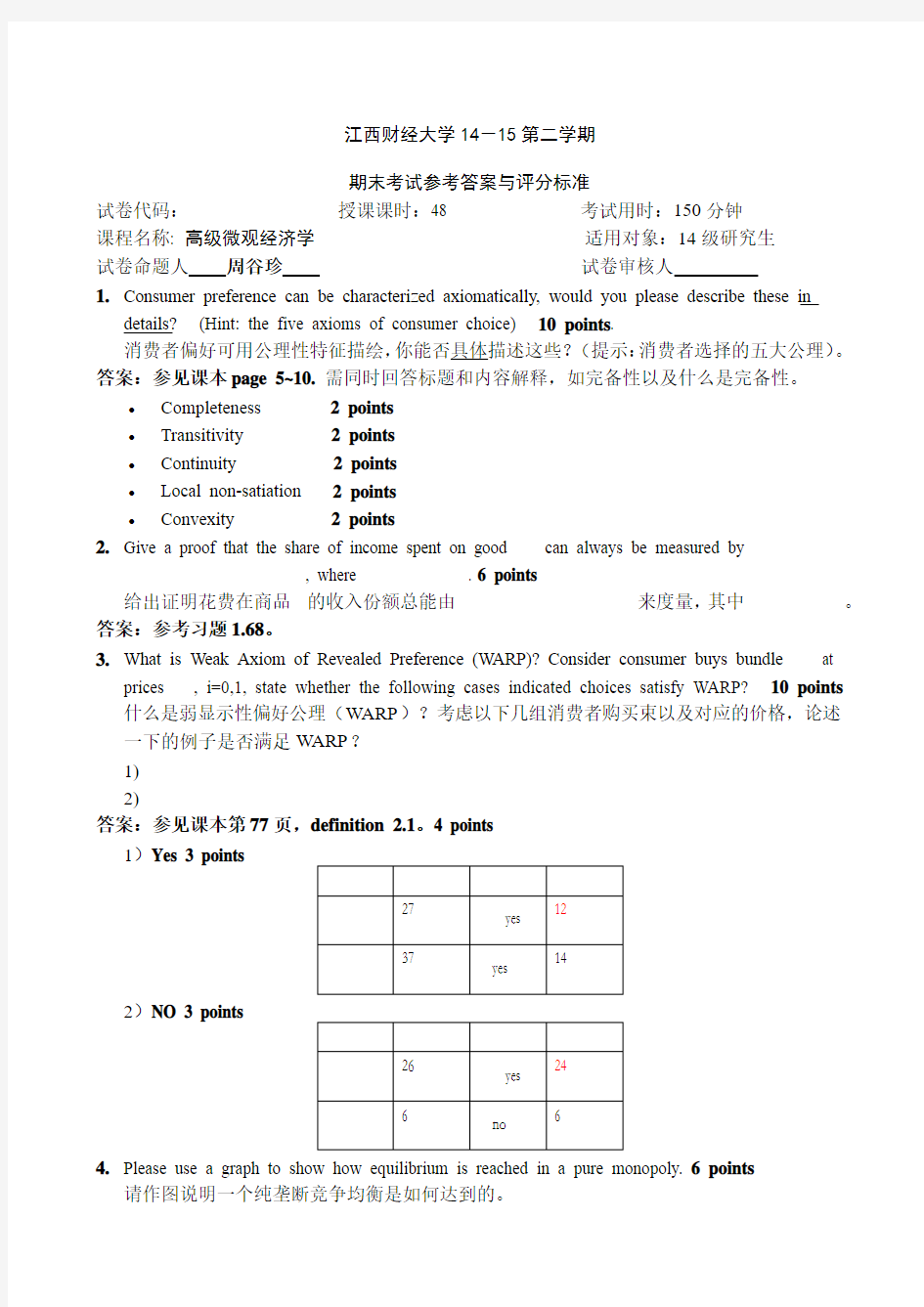 高级微观经济学研究生试卷答案