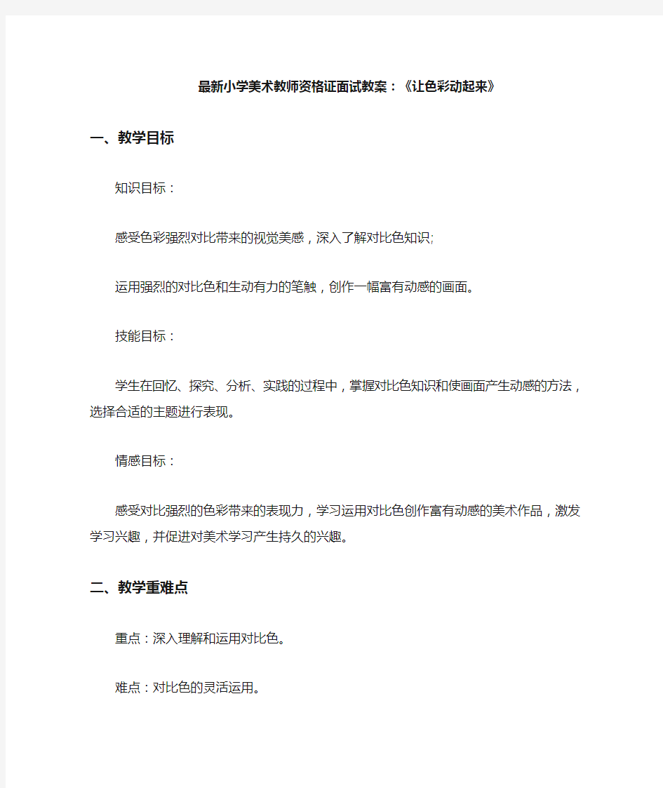 最新小学美术教师资格证面试教案