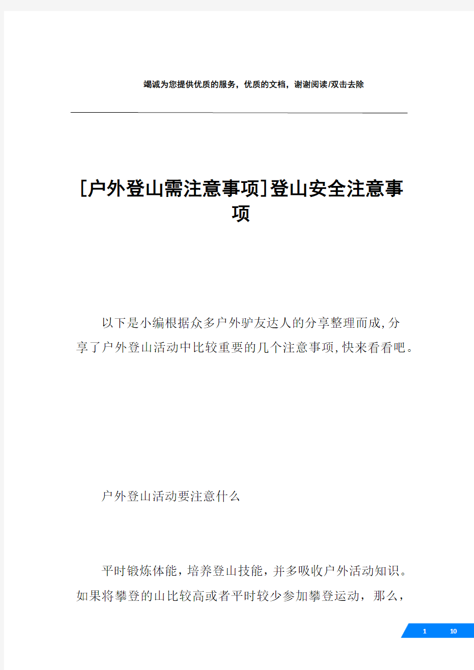 [户外登山需注意事项]登山安全注意事项