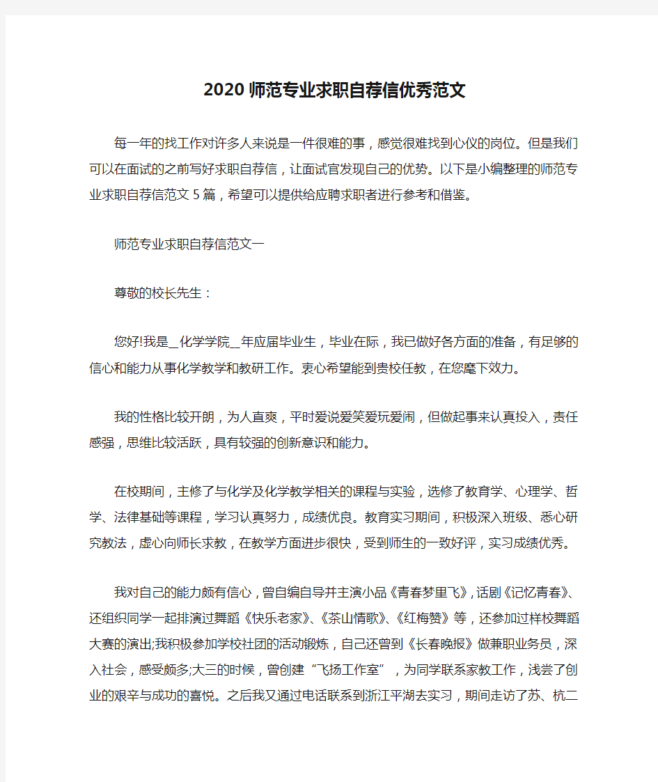 2020师范专业求职自荐信优秀范文