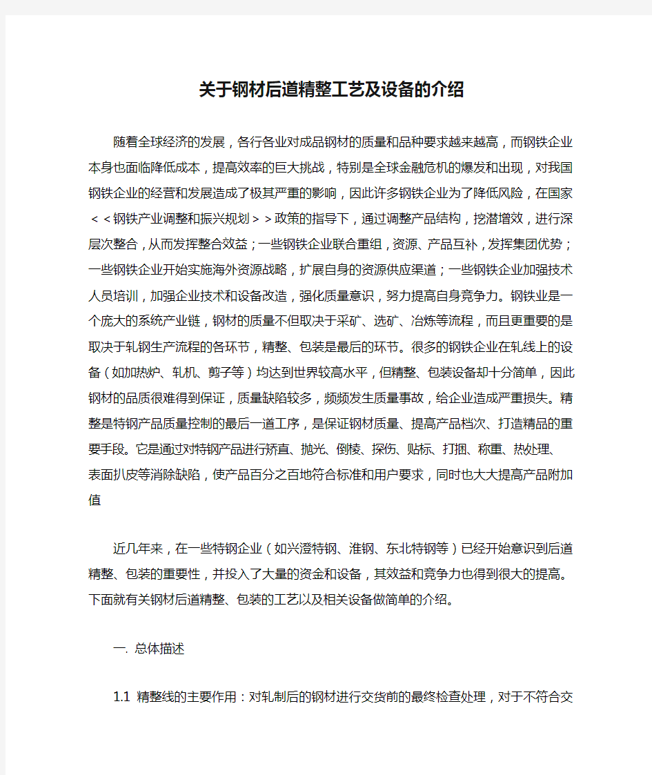 关于钢材后道精整工艺及设备的介绍