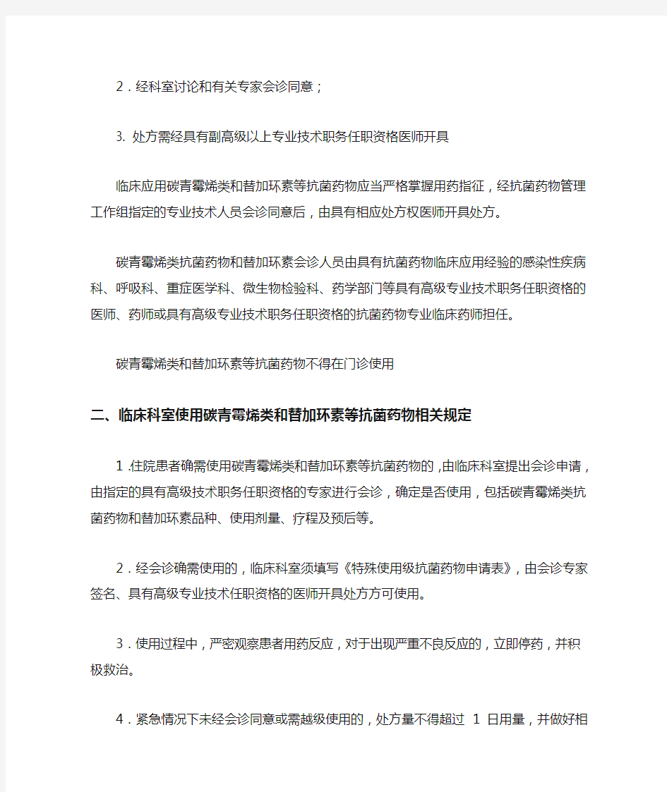 碳青霉烯类替加环素类特殊使用级抗菌药物管理规定