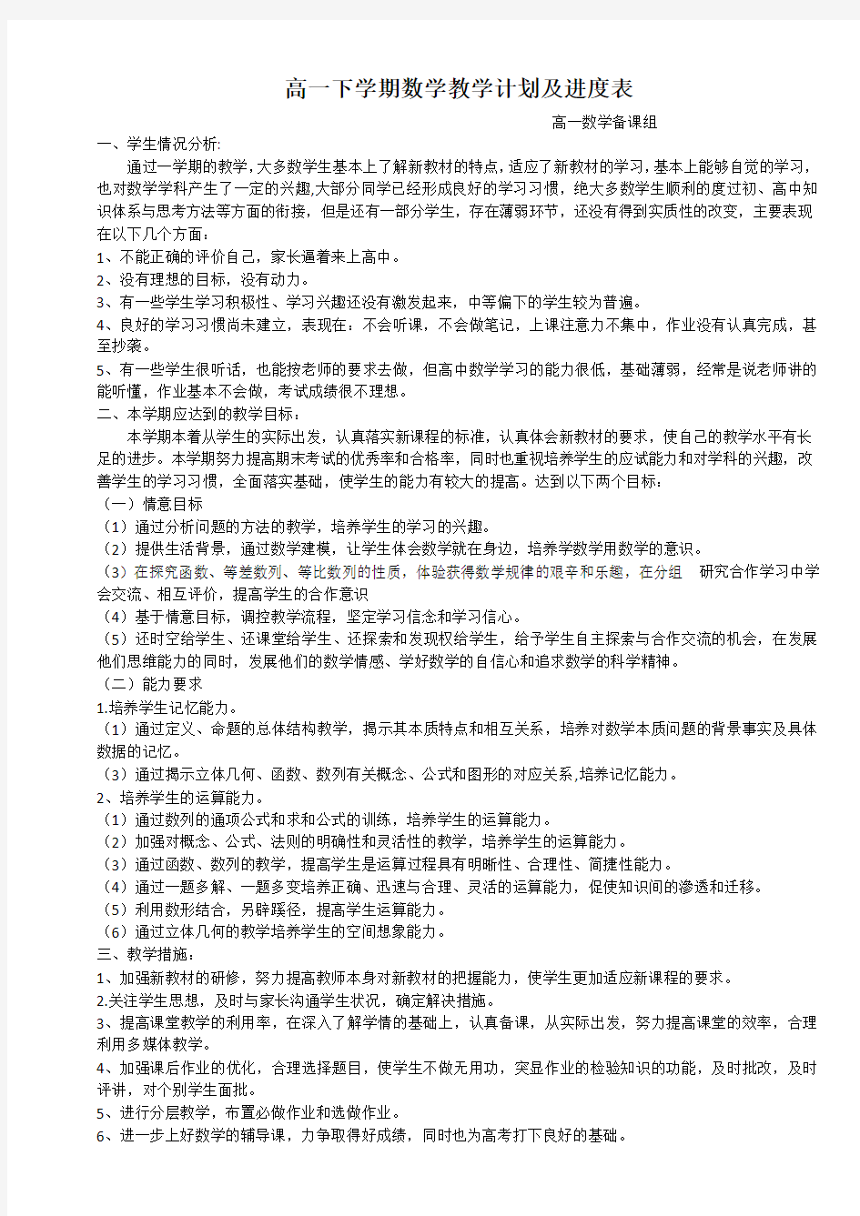 高一下学期数学教学计划及进度表