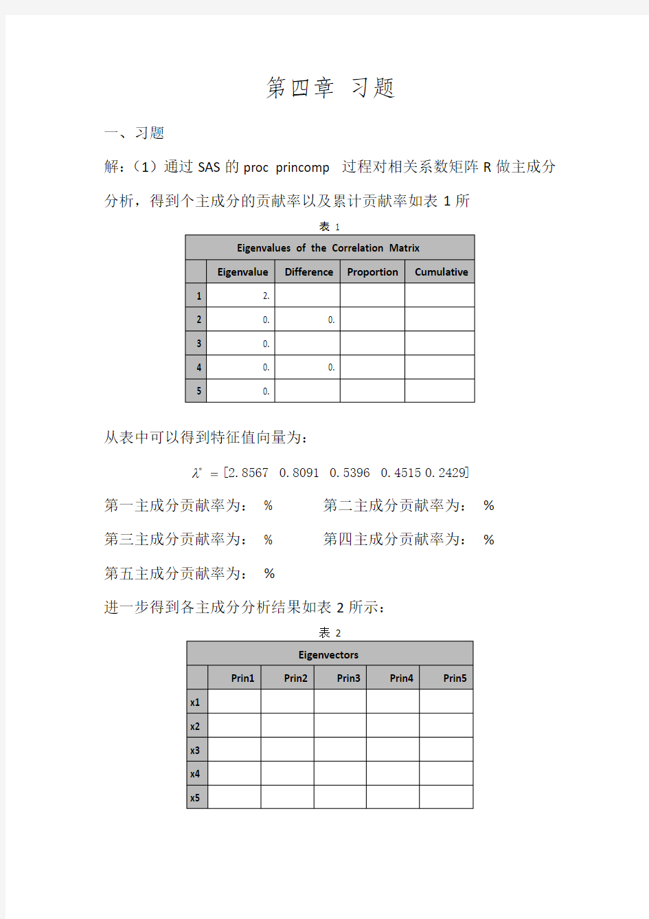 数据分析(梅长林)习题答案