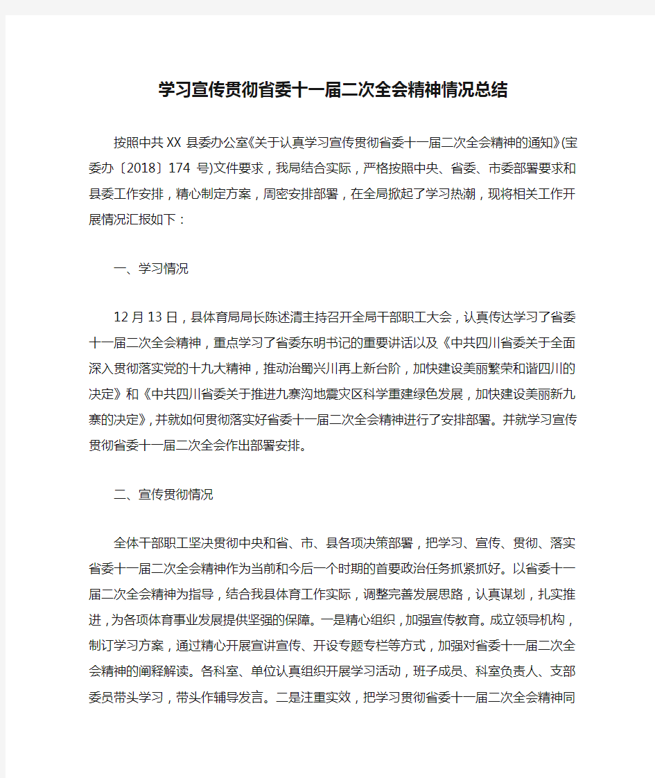 学习宣传贯彻省委十一届二次全会精神情况总结