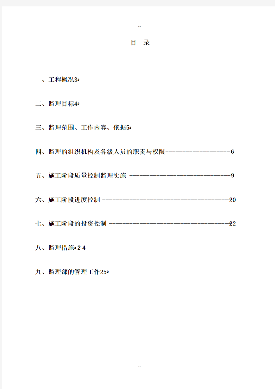 水利工程监理实施细则