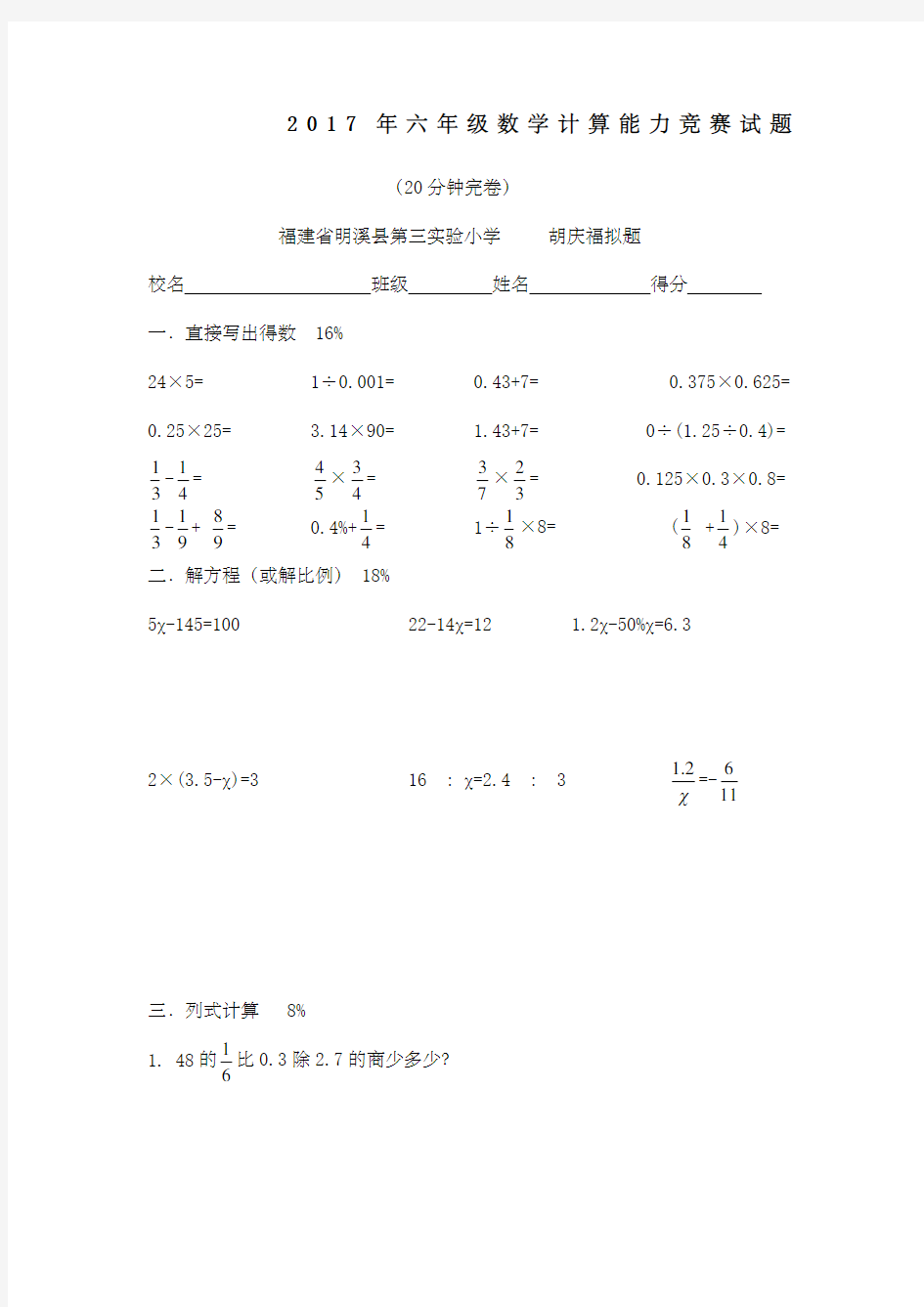 六年级数学计算能力竞赛试题