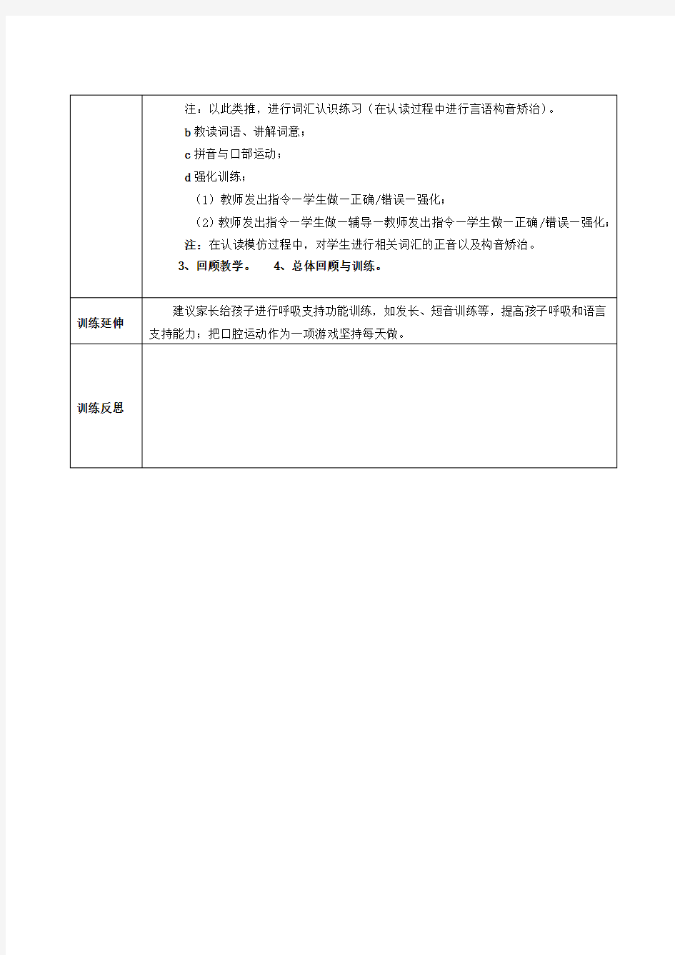 智力障碍儿童语言个别化康复训练方案