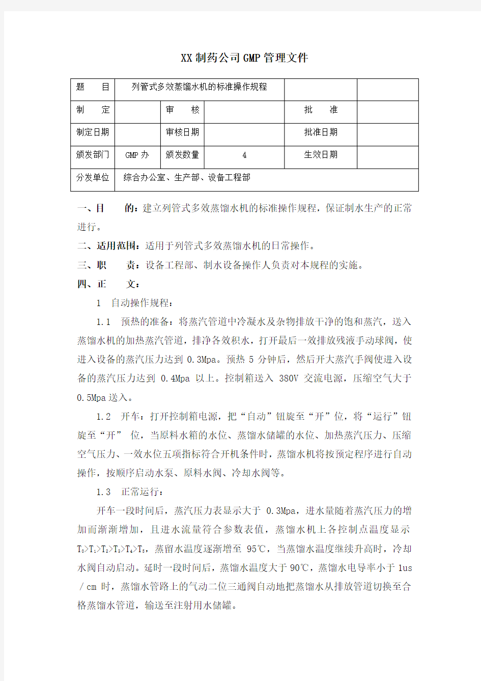 018列管式多效蒸馏水机的标准操作规程