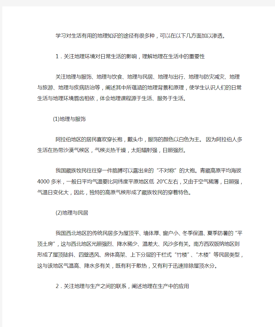 关于我对“学习对生活有用的地理”的理解