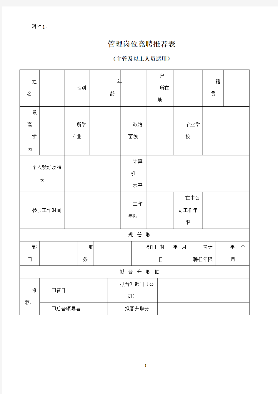 管理岗位竞聘推荐表