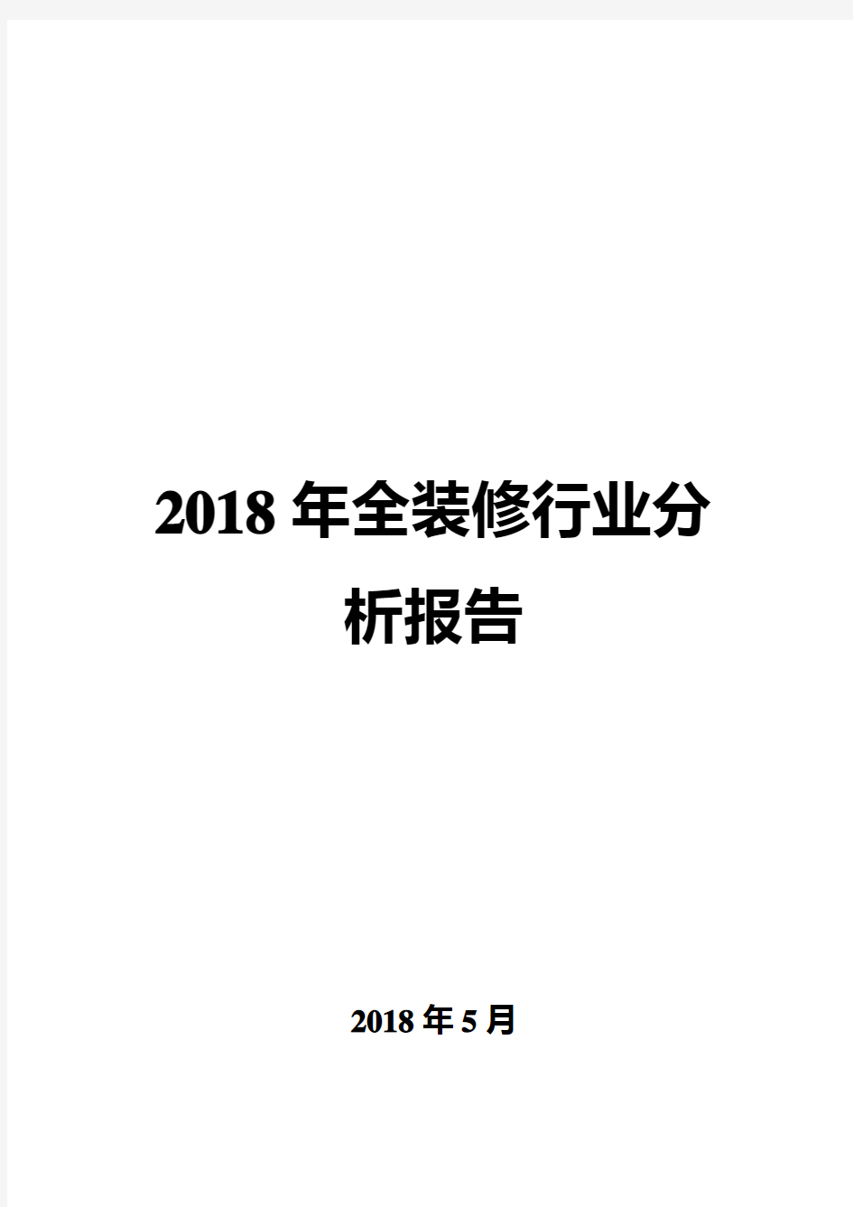 2018年全装修行业分析报告