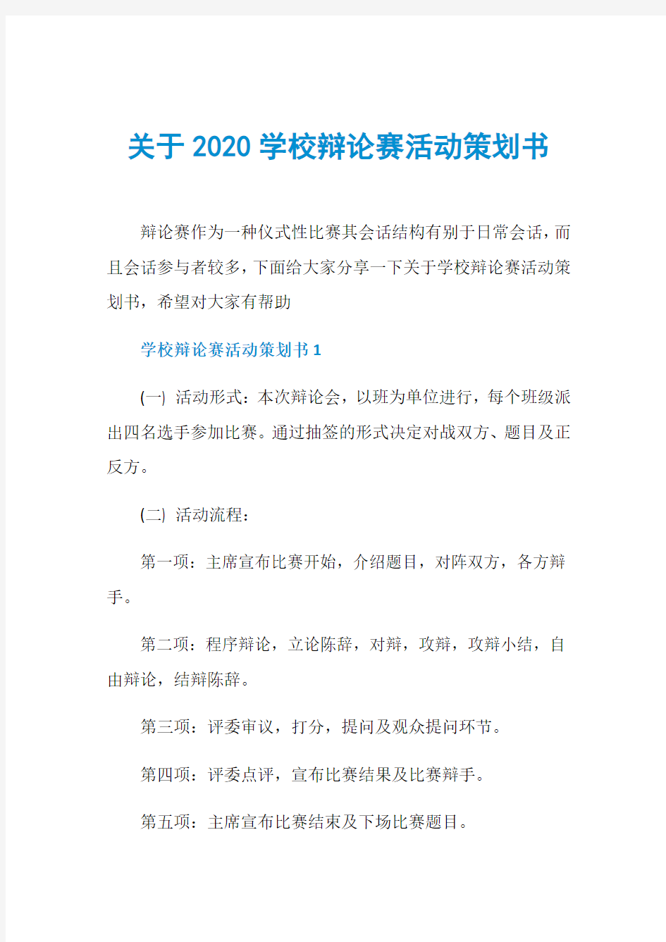 关于2020学校辩论赛活动策划书