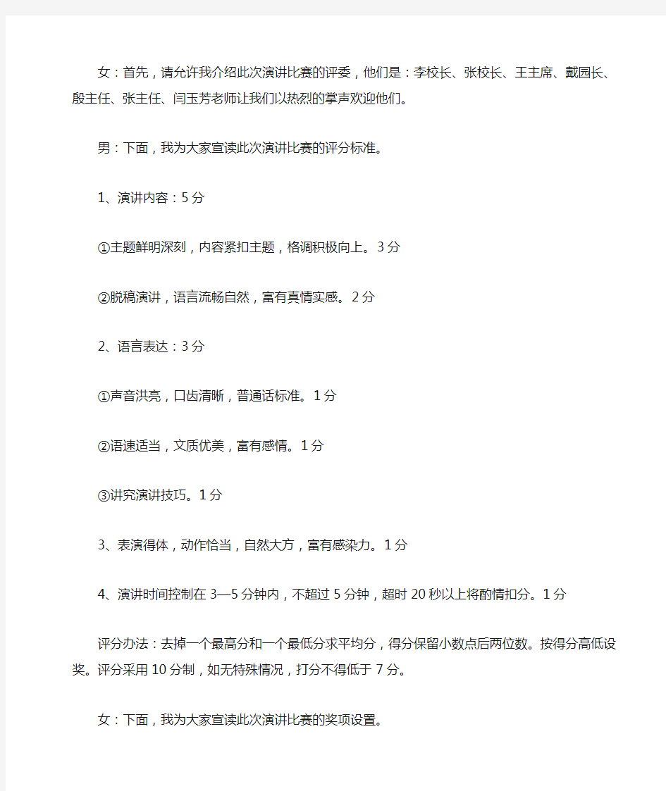 演讲比赛主持词 (1)