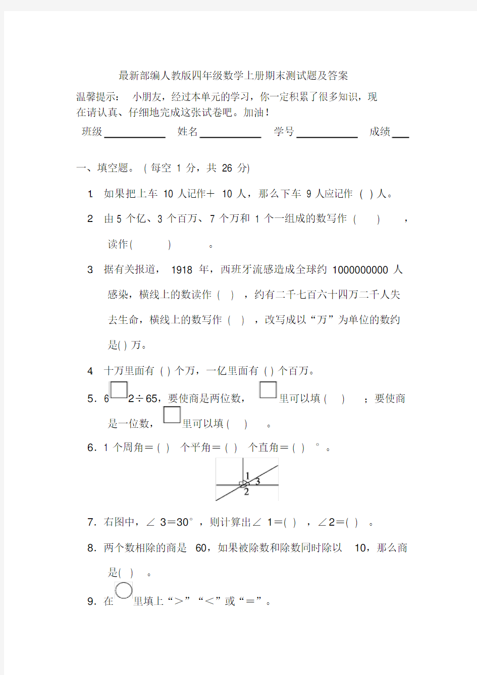 最新部编人教版四年级数学上册期末测试题及答案