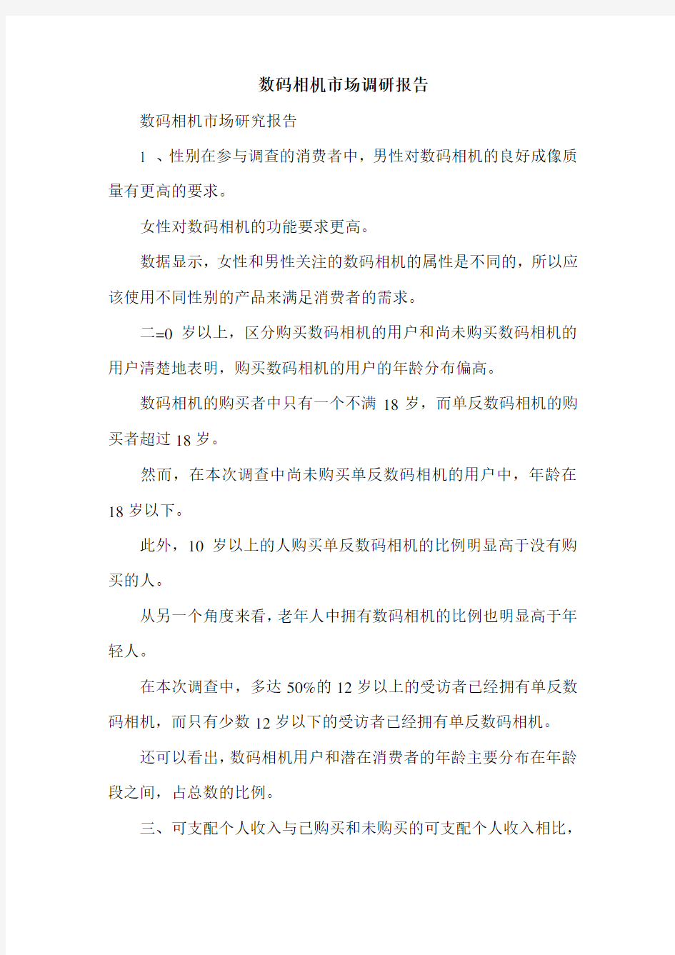 数码相机市场调研报告.doc