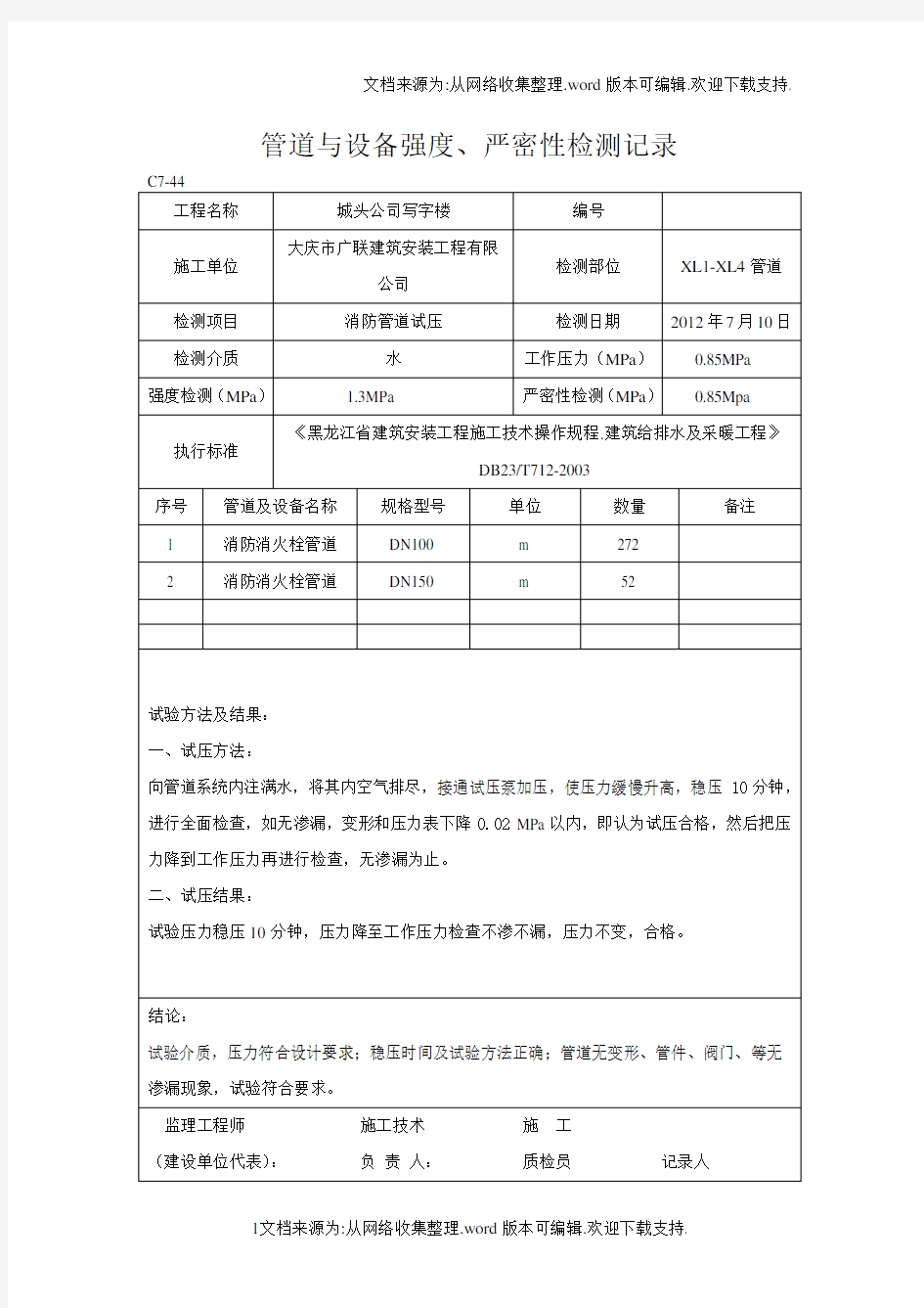 管道及设备强度、严密性检测记录(系统试压记录)