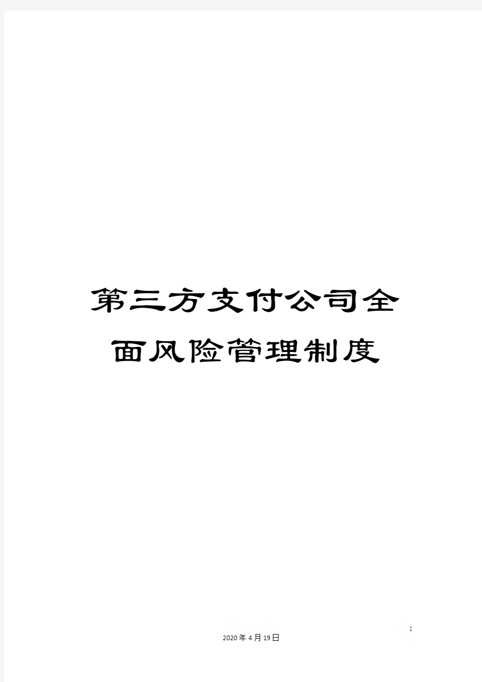 第三方支付公司全面风险管理制度