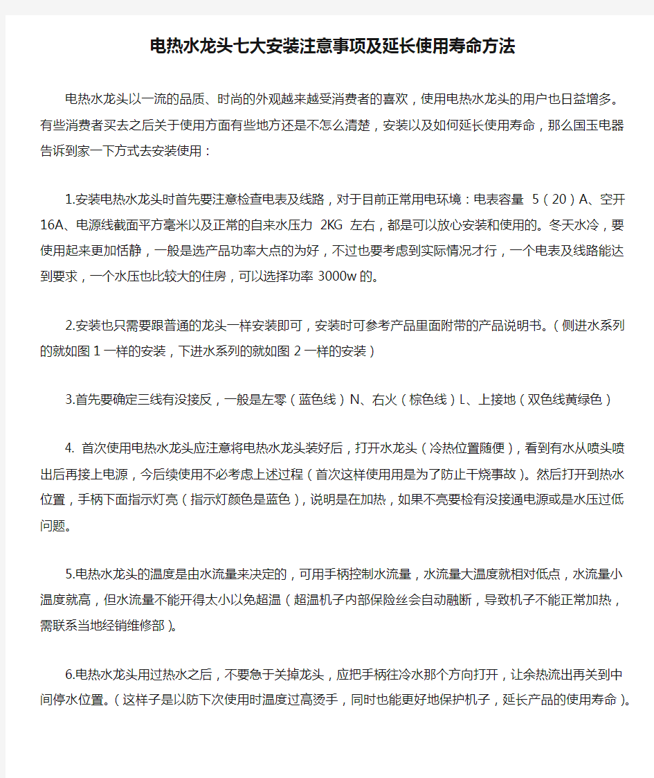 电热水龙头七大安装注意事项及延长使用寿命方法