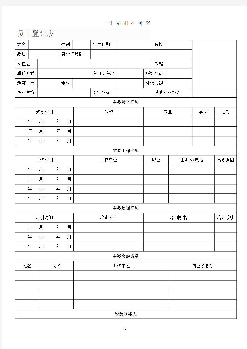 员工登记表.doc