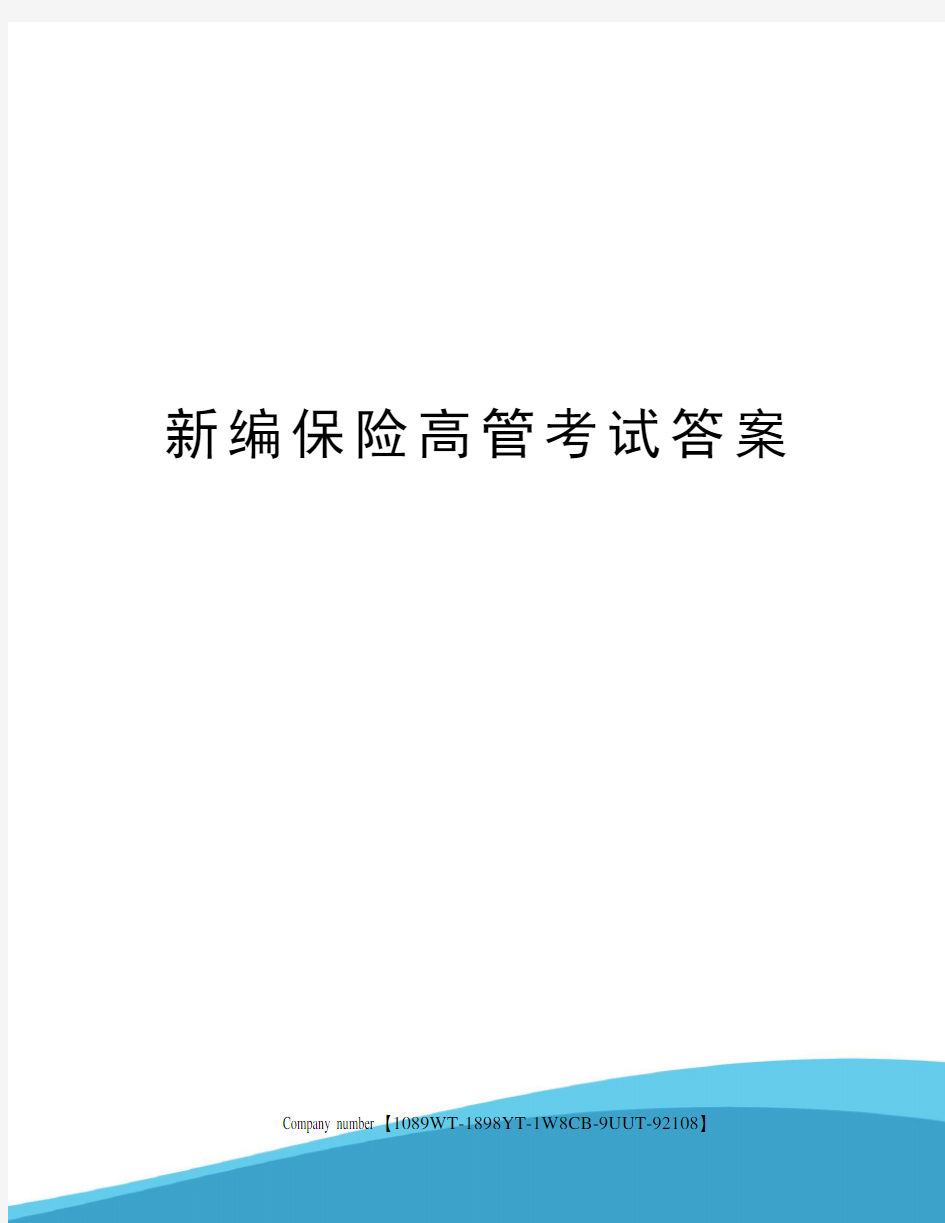 新编保险高管考试答案精选版