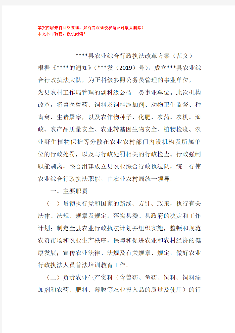 县农业综合行政执法改革方案