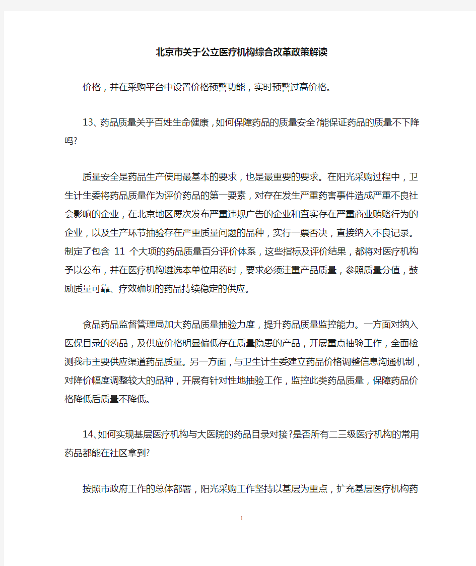 北京市关于公立医疗机构综合改革政策解读