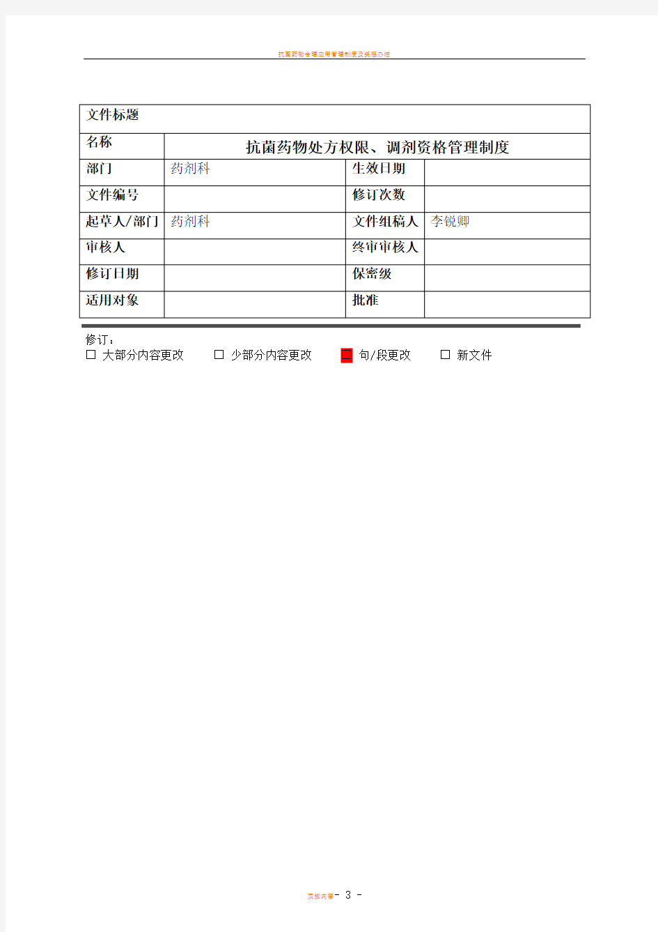 抗菌药物处方权限、调剂资格管理制度