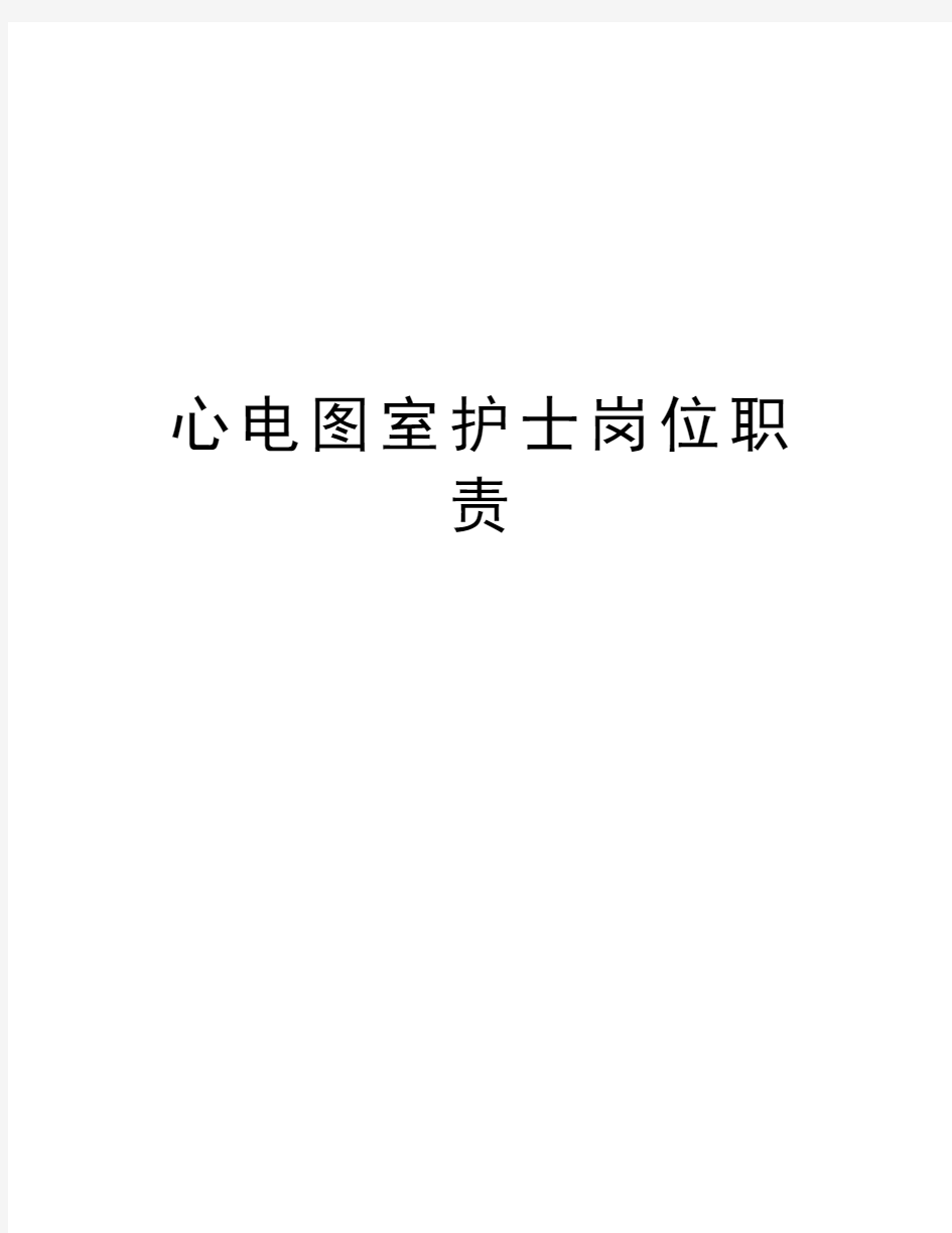 心电图室护士岗位职责演示教学