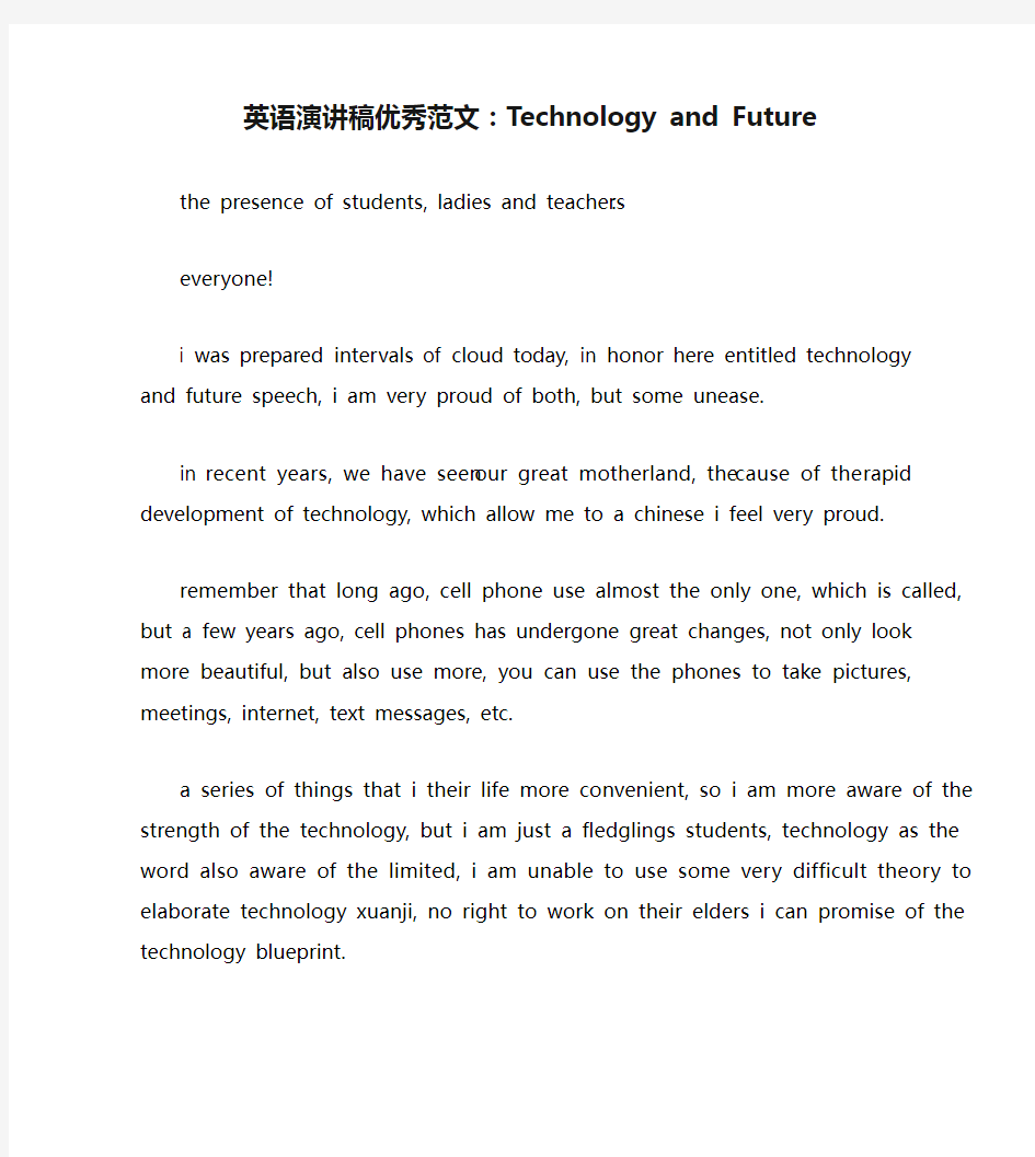 英语演讲稿优秀范文：Technology and Future