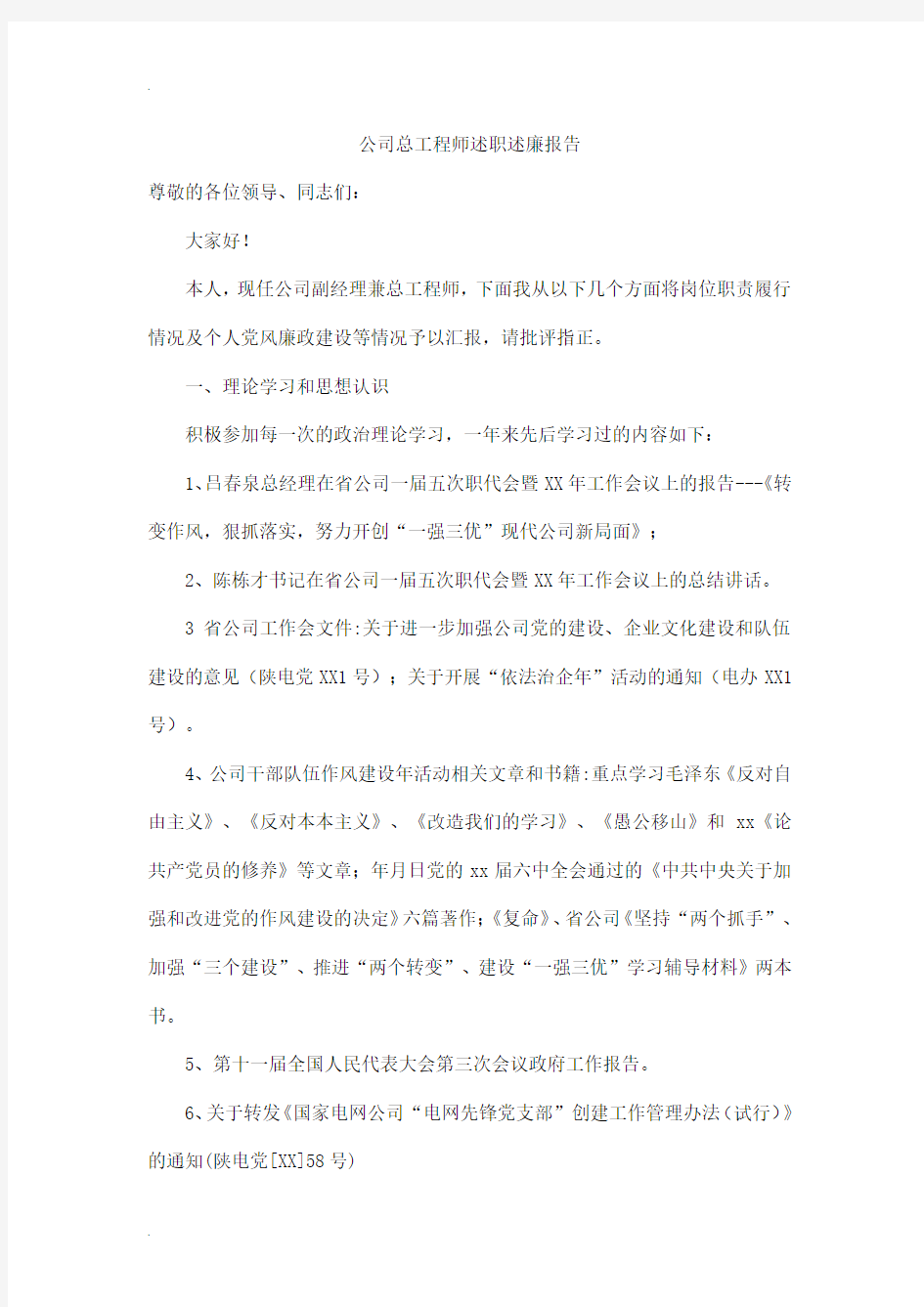 公司总工程师述职述廉报告