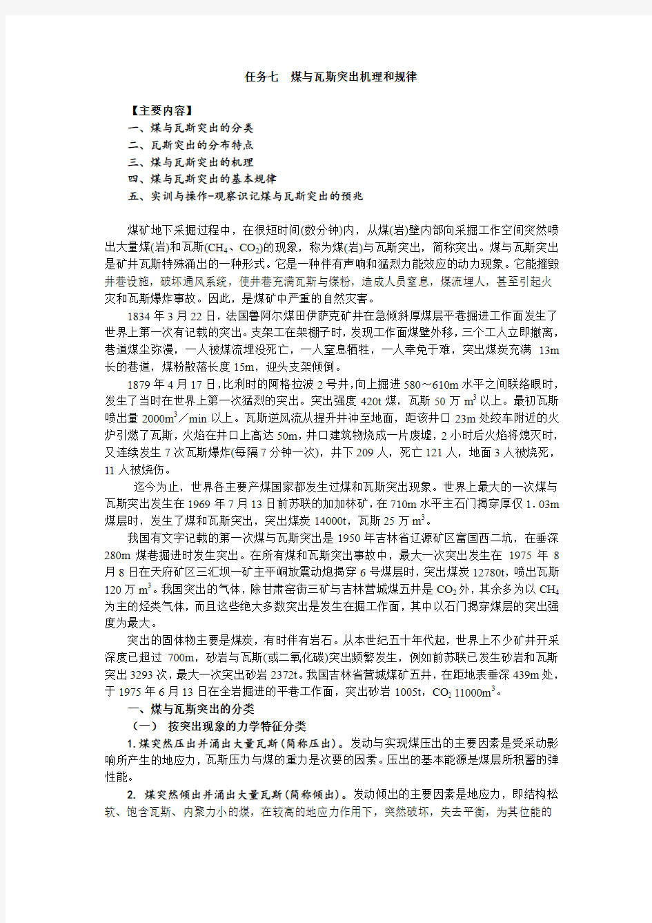 7任务七  煤与瓦斯突出机理和规律