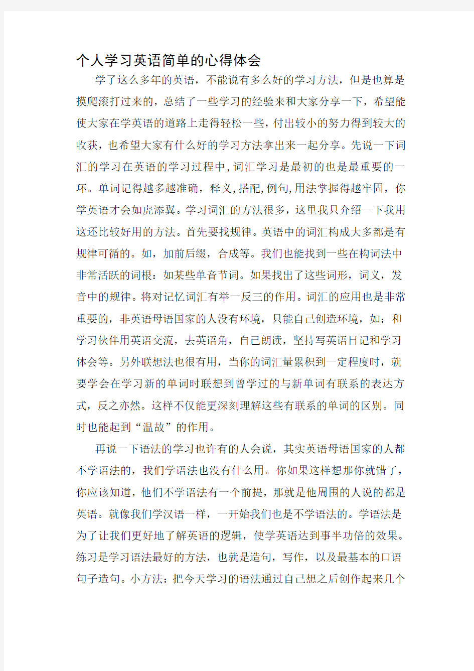 个人学习英语简单的心得体会