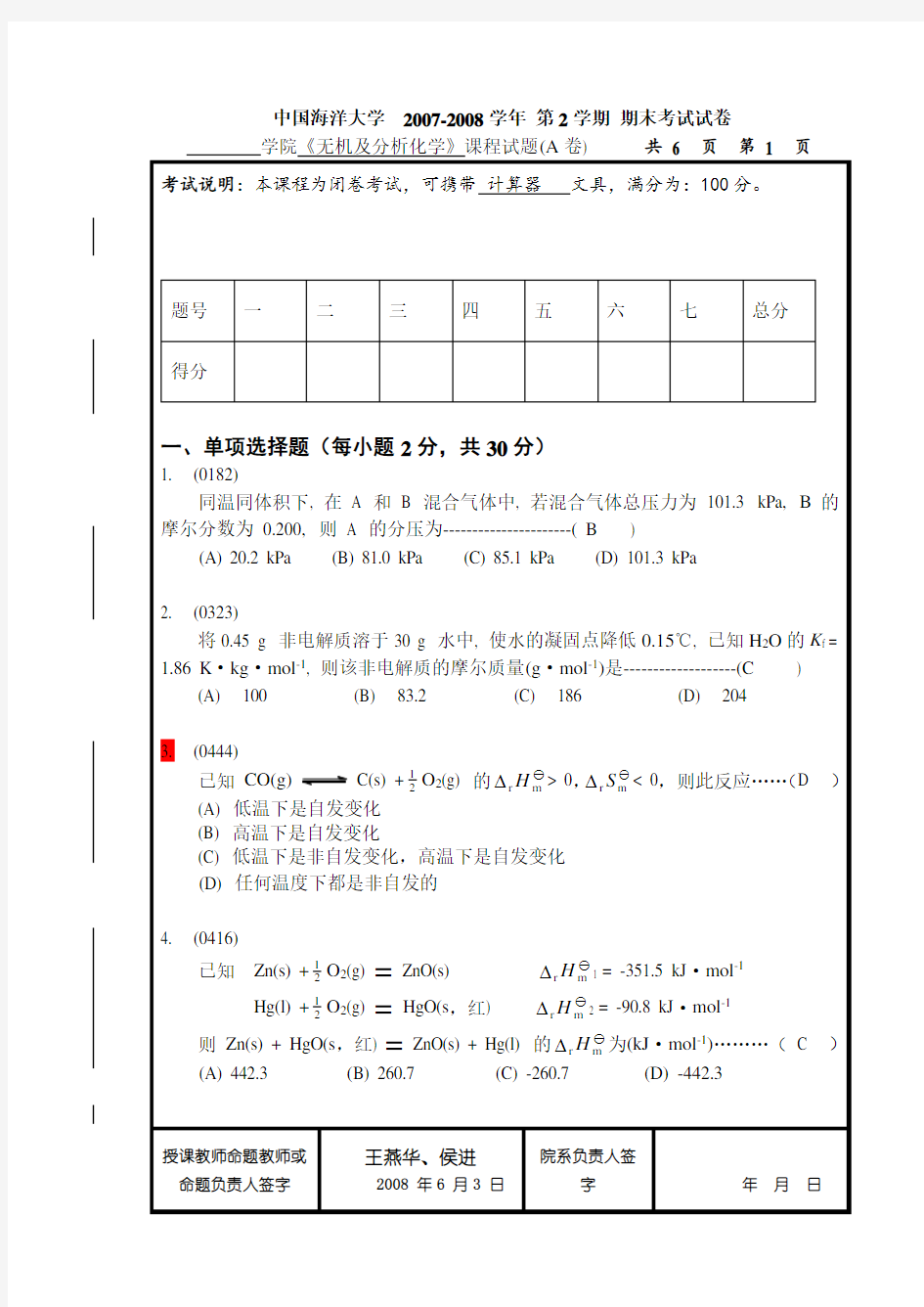 中国海洋大学无机及分析化学期末考试试卷