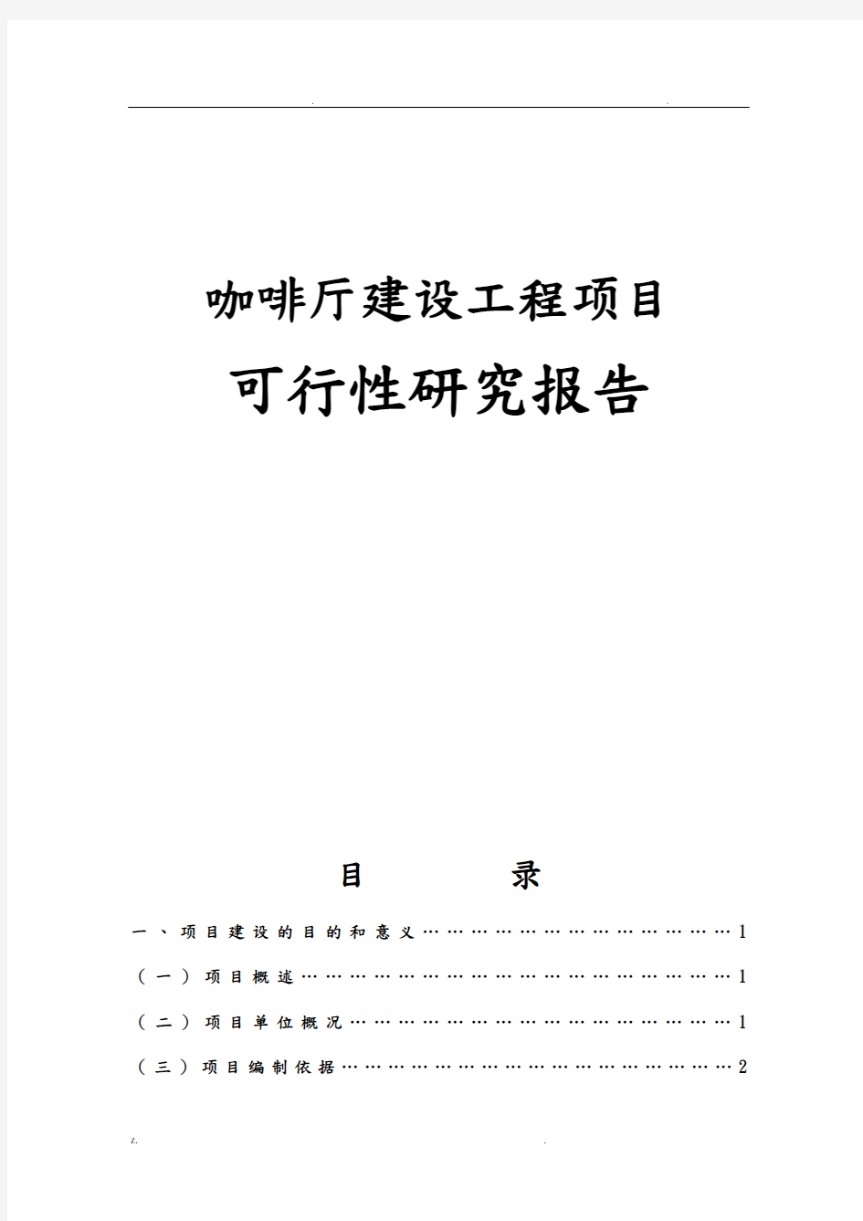 咖啡厅建设可行性研究报告