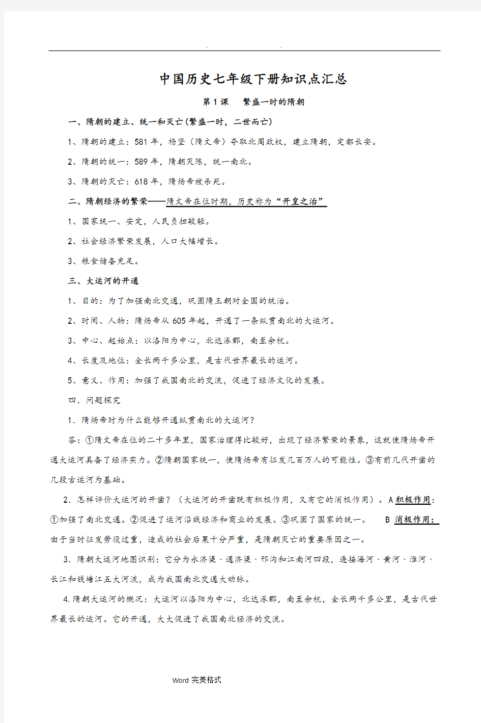 中国历史七年级(下册)知识点汇总