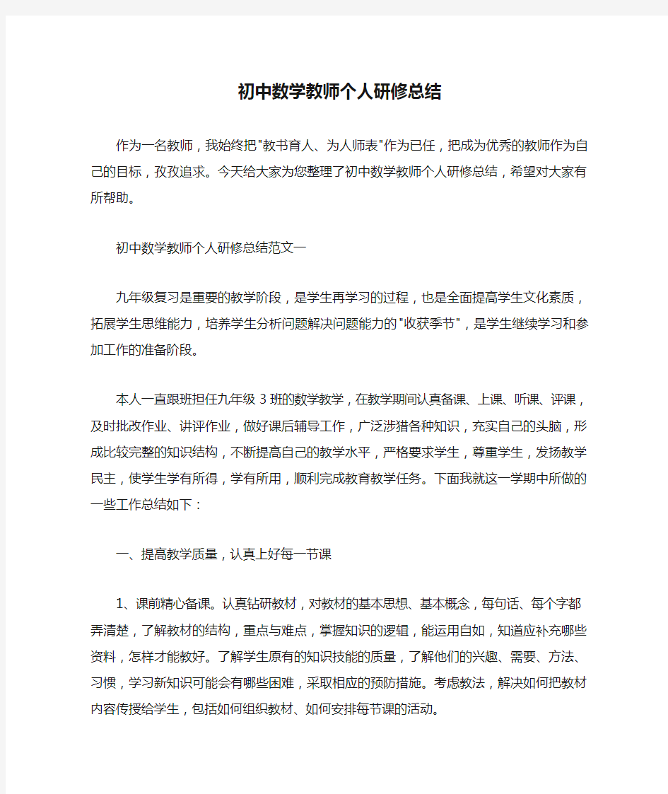  初中数学教师个人研修总结