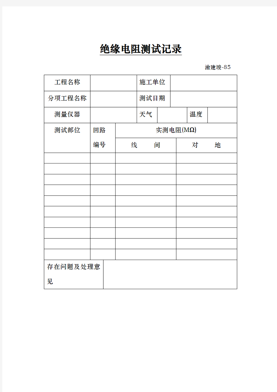 绝缘电阻测试记录表格模板