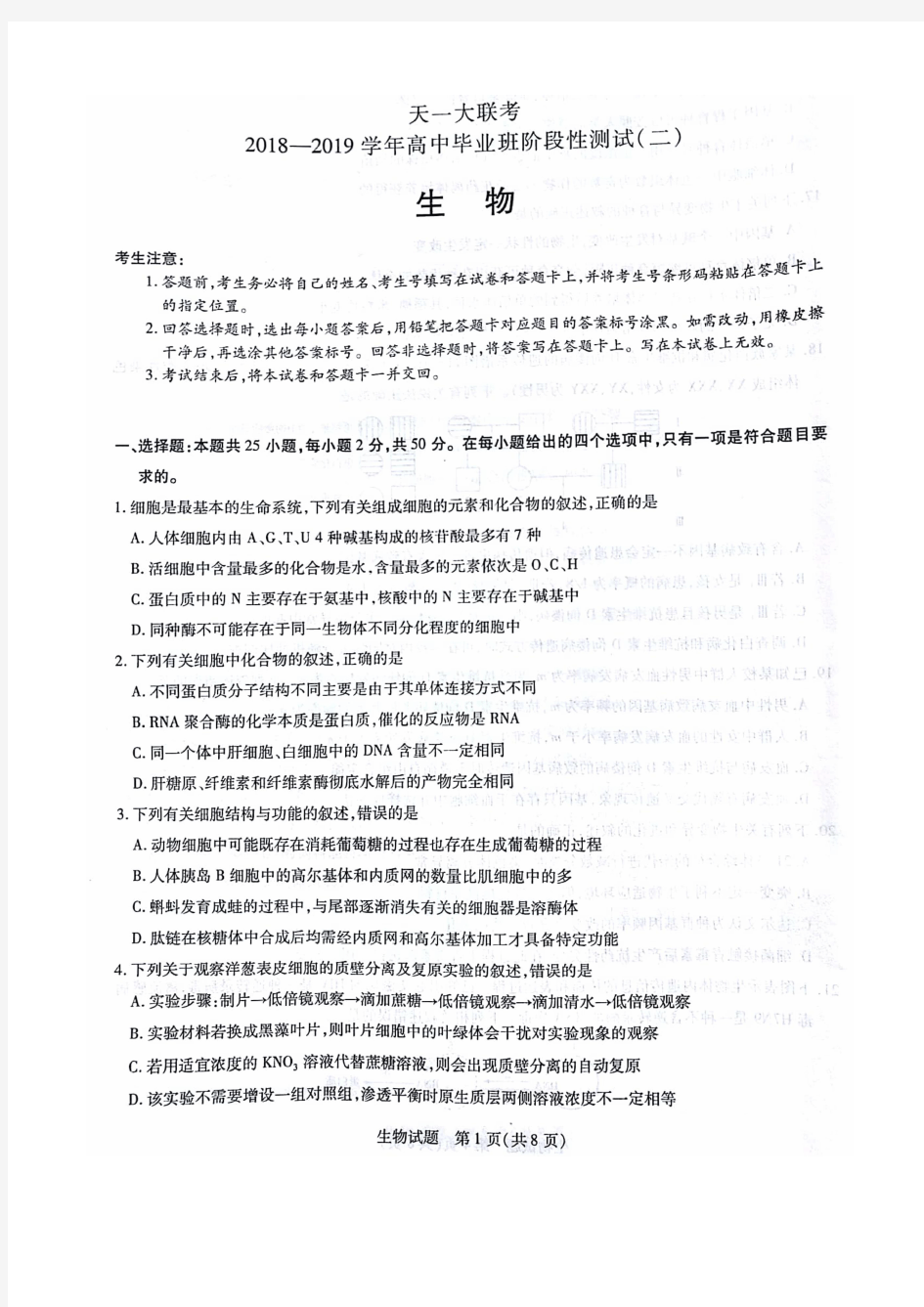 【天一大联考】2018-2019学年高中毕业班阶段性测试(二)生物试题(含答案)(2018.10)